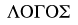 LOGOS